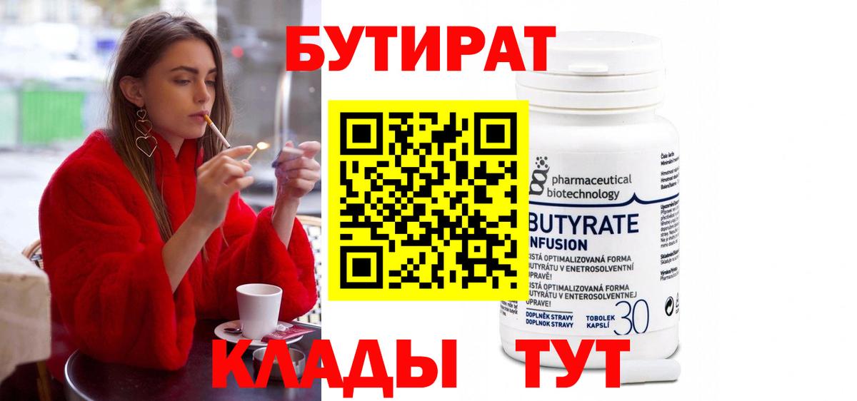 БУТИРАТ бутандиол  БУТИРАТ  Шелехов  Вход с VPN 