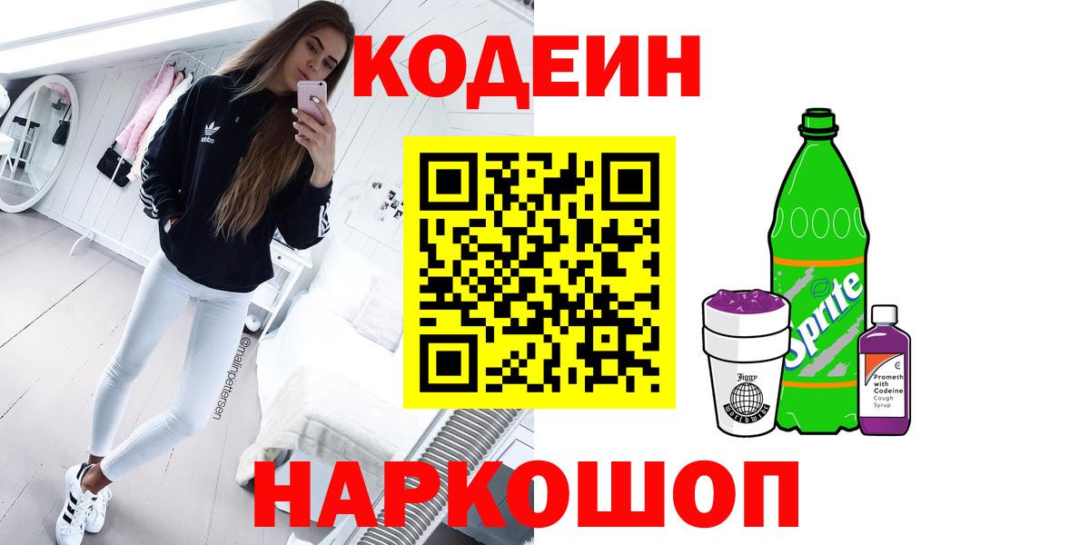 Шелехов  Кодеиновый сироп Lean напиток Lean (лин)  Вход с VPN 